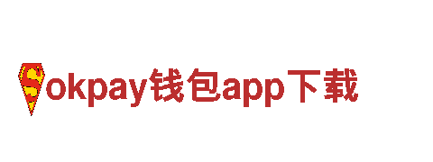 体验okpay钱包app下载，发现独特之美